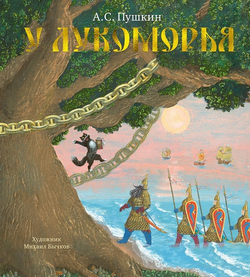 У лукоморья... Иллюстр. Михаила Бычкова фото 1