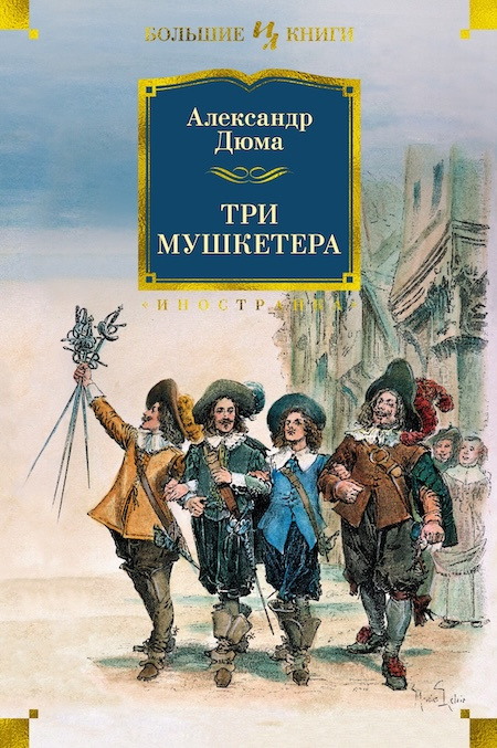 Три мушкетера. Иностранная литература. Большие книги фото 1