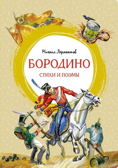 Бородино. Стихи и поэмы. Яркая ленточка фото 1