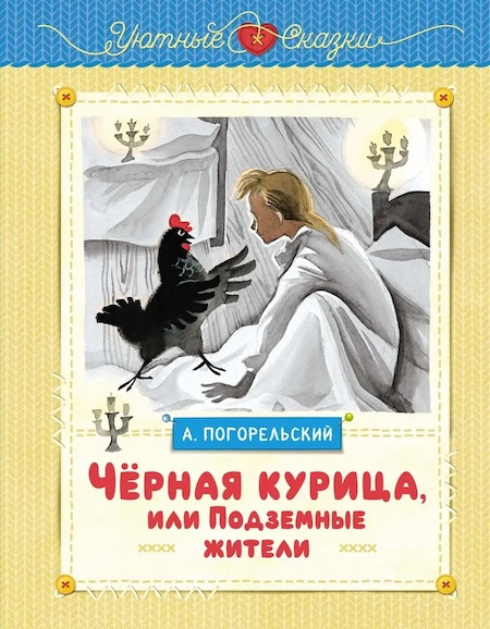 Чёрная курица, или Подземные жители (иллюстр. Ники Гольц) фото 1