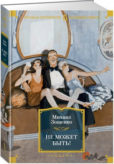 Не может быть! Русская литература. Большие книги фото 2