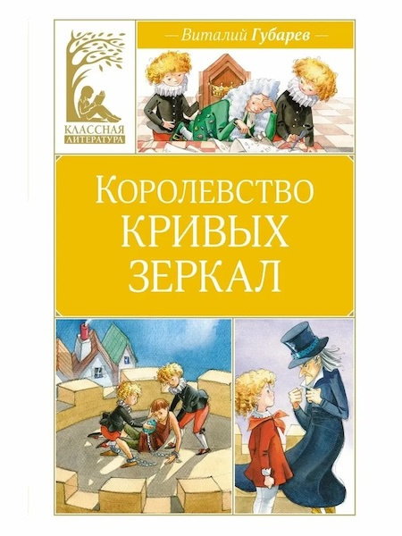 Королевство кривых зеркал. Классная литература фото 1