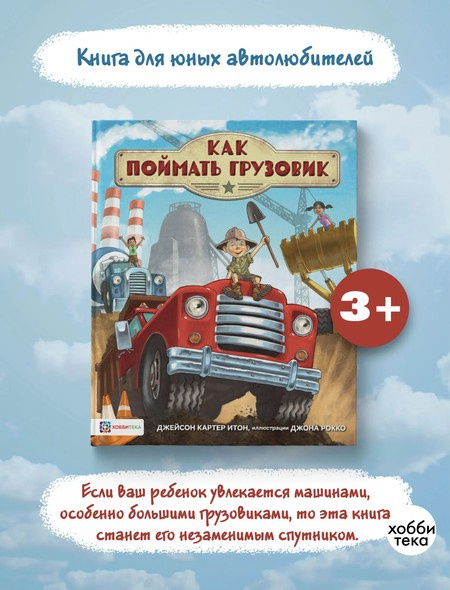 Как поймать грузовик фото 2