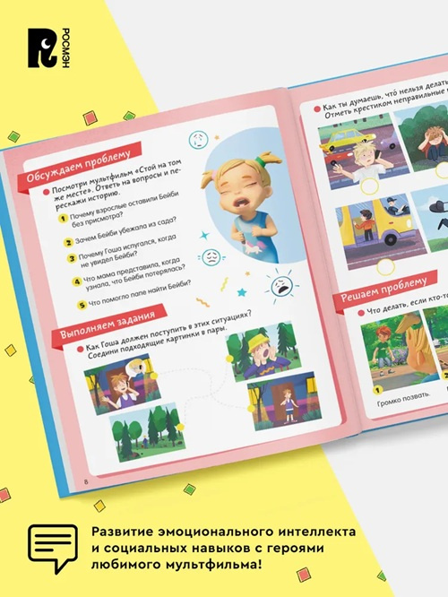 Просто о важном. Про Миру и Гошу. Правила безопасности. Тетрадь-практикум фото 5