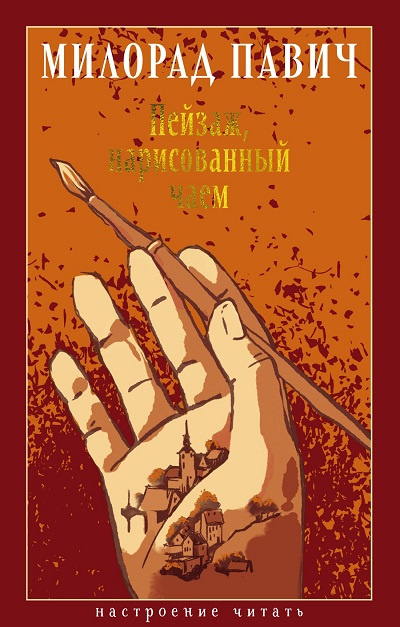 Пейзаж, нарисованный чаем. Настроение читать фото 1