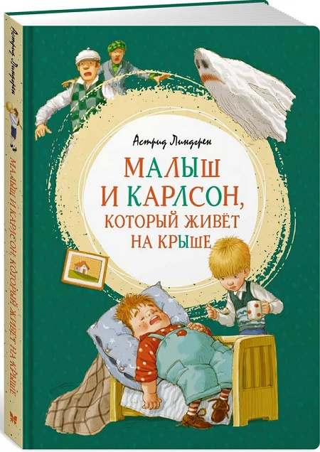 Малыш и Карлсон, который живёт на крыше. Яркая ленточка фото 1