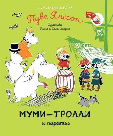 Муми-тролли и пираты фото 1