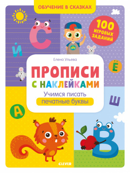 Прописи с наклейками. Учимся писать печатные буквы фото 1