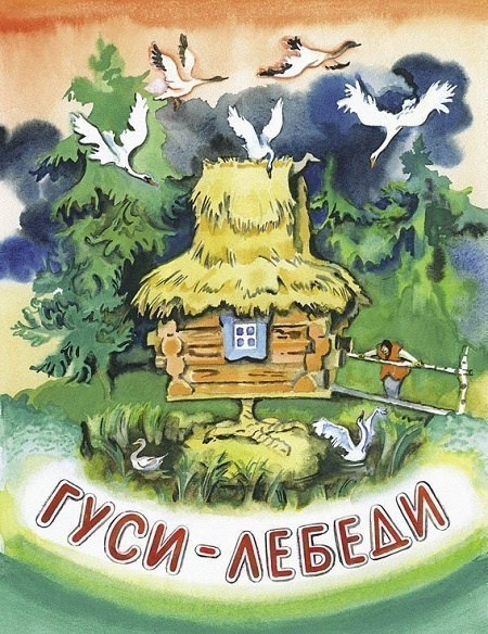 Гуси-лебеди. Любимая мамина книжка фото 1