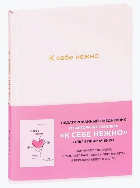 К себе нежно. Ежедневник фото 1
