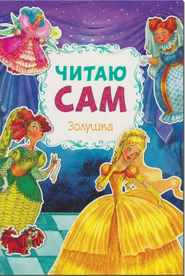 Читаю сам. Золушка фото 1