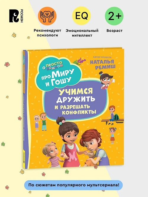Про Миру и Гошу. Просто о важном. Учимся дружить и разрешать конфликты фото 2