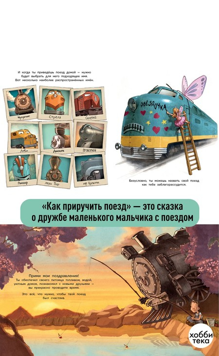 Как приручить поезд фото 3