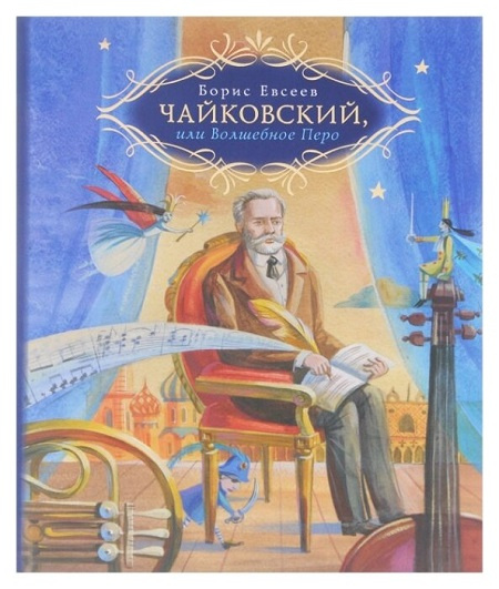 Чайковский, или Волшебное перо фото 1