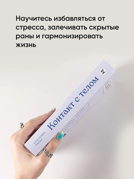 Контакт с телом. Как научиться слышать себя, чтобы жить аутентично фото 3
