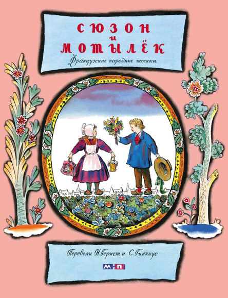 Сюзон и мотылек (иллюстр. В. Конашевича) фото 1