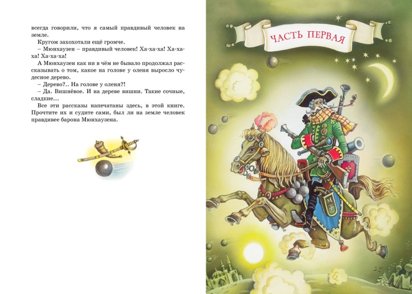 Приключения барона Мюнхаузена. Яркая ленточка фото 2