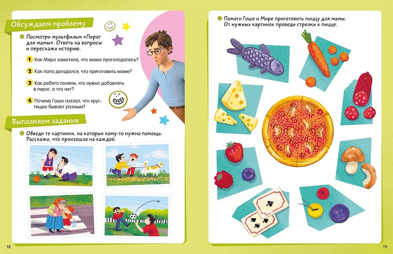 Просто о важном. Про Миру и Гошу. Учусь дружить. Тетрадь-практикум фото 8