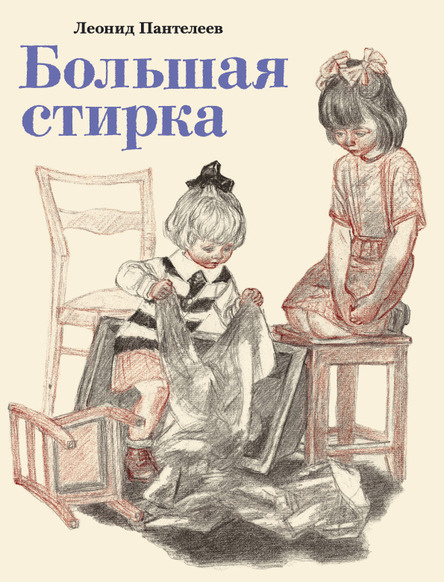 Большая стирка (иллюстр. А. Пахомова) фото 1