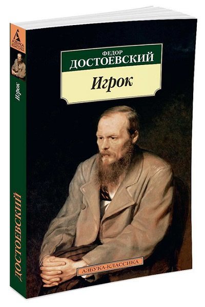 Игрок. Азбука - классика фото 1