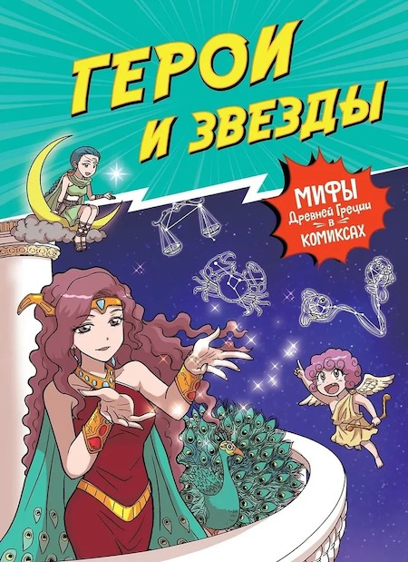 Герои и звезды. Мифы Древней Греции в комиксах фото 1