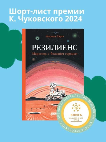 Резилиенс. Марсоход с большим сердцем фото 2