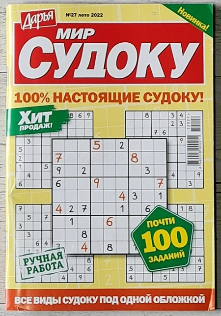 Журнал Дарья мир судоку №27 (2022) фото 1