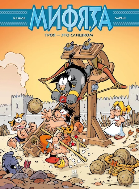 Мифята. Троя - это слишком. Том 9 фото 1