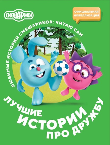 Смешарики. Лучшие истории про дружбу. Читаю сам фото 1