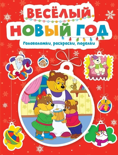 Весёлый Новый год. Головоломки, раскраски, поделки фото 1