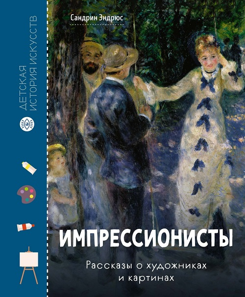 Импрессионисты. Рассказы о художниках и картинах фото 1