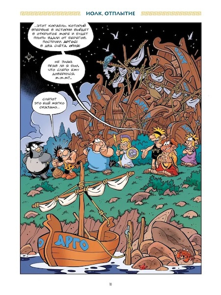 Мифята. Золотое руно и аргонавты. Том 10 фото 3