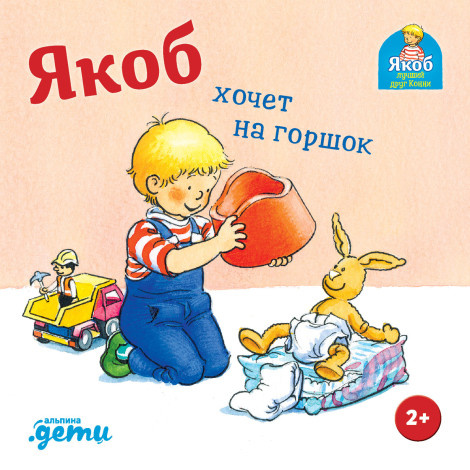 Якоб хочет на горшок фото 1