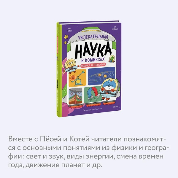 Увлекательная наука в комиксах. Физика и география фото 3