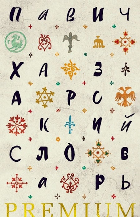 Хазарский словарь фото 1