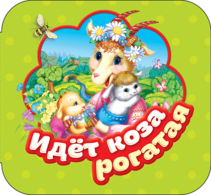 Идет коза рогатая. Гармошки фото 1