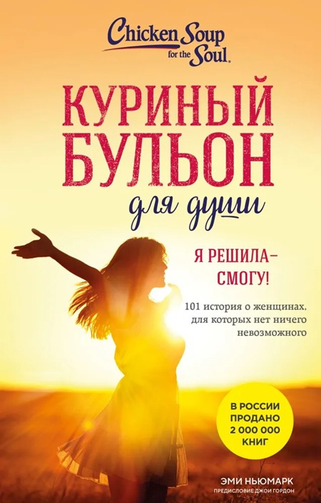 Куриный бульон для души. Я решила - смогу! 101 история о женщинах (карманный формат) фото 1