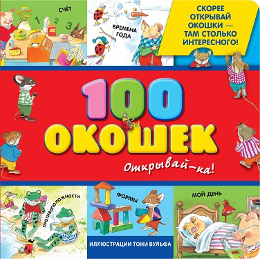 100 окошек - открывай-ка! (илл. Тони Вульфа) фото 1