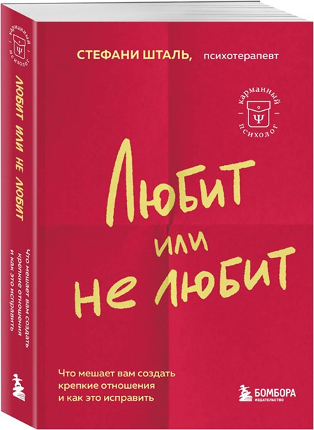 Любит или не любит. Что мешает вам создать крепкие отношения и как это исправить фото 1
