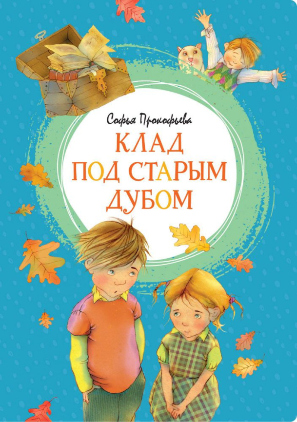 Клад под старым дубом. Яркая ленточка фото 1