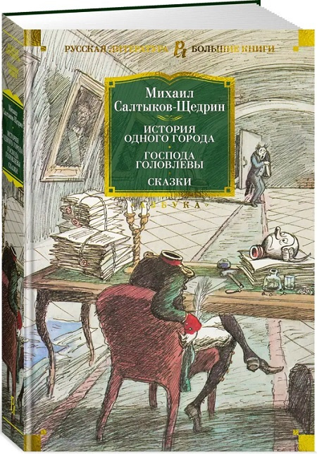 История одного города. Господа Головлевы. Сказки. Русская литература. Большие книги фото 2