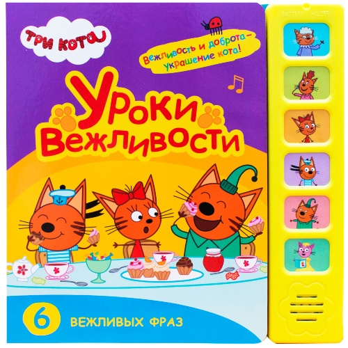 Три кота. Звуковые книжки. Уроки вежливости фото 1