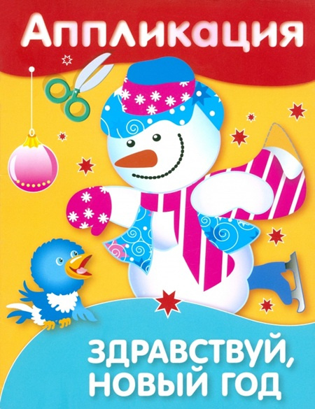 Аппликация. Здравствуй, Новый год! фото 1