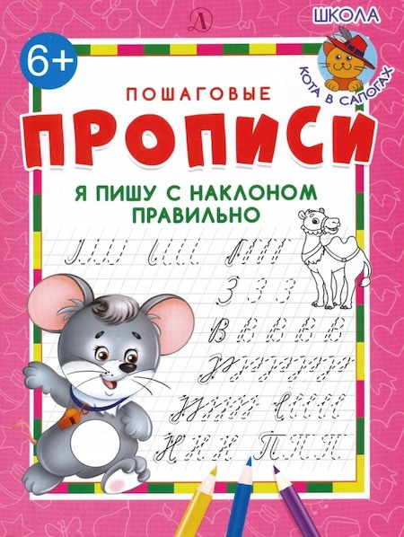 Я пишу с наклоном правильно. Пошаговые прописи фото 1