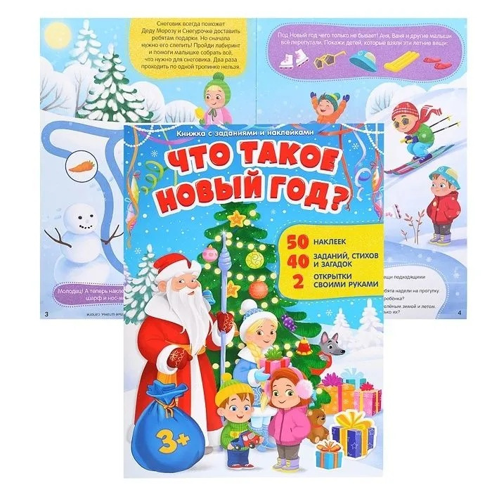 Книжка с заданиями и наклейками. Что такое Новый год? фото 1