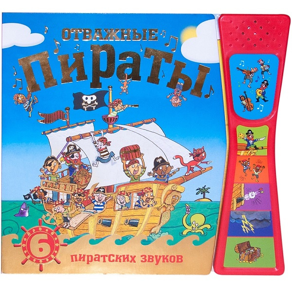 Книжка со звуками. Отважные пираты фото 1