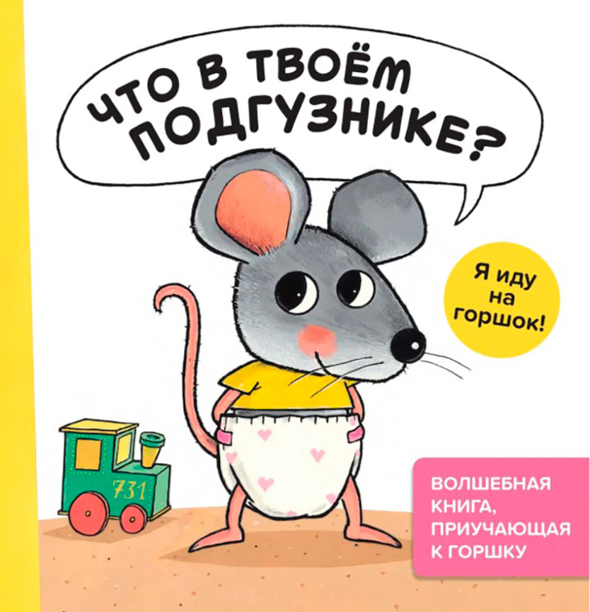 Что в твоём подгузнике? Я иду на горшок! фото 1