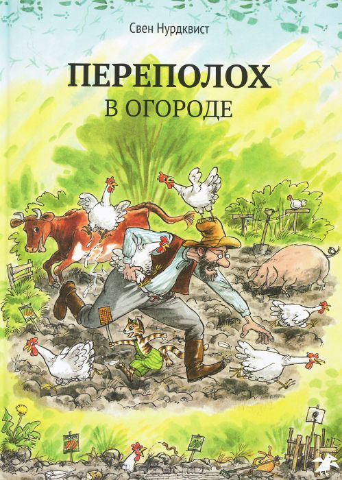 Переполох в огороде фото 1