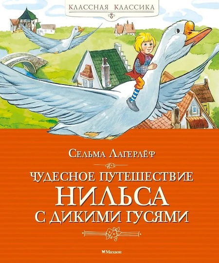Чудесное путешествие Нильса с дикими гусями. Классная классика фото 1