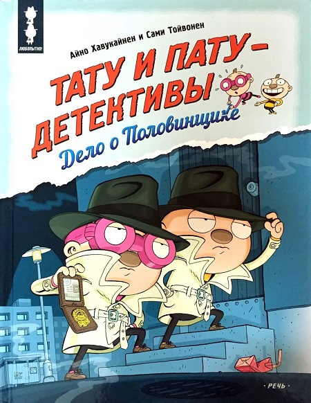 Тату и Пату - детективы. Дело о Половинщике фото 1